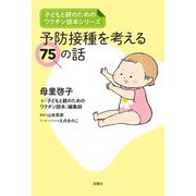 予防接種を考える75の話(子どもと親のためのワクチン読本シリーズ) [単行本]