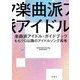 楽曲派アイドル・ガイドブック―ももクロ以降のアイドルソング再考 [単行本]