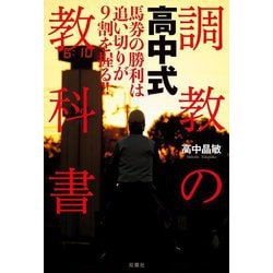 高中式 調教の教科書 [単行本]