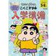 クレヨンしんちゃん　こくごドリル　入学準備(クレヨンしんちゃんドリル) [全集叢書]