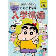 クレヨンしんちゃん　こくごドリル　入学準備(クレヨンしんちゃんドリル) [全集叢書]