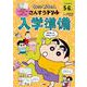 クレヨンしんちゃん　さんすうドリル　入学準備(クレヨンしんちゃんドリル) [全集叢書]