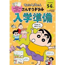 クレヨンしんちゃん　さんすうドリル　入学準備(クレヨンしんちゃんドリル) [全集叢書]