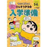クレヨンしんちゃん　さんすうドリル　入学準備(クレヨンしんちゃんドリル) [全集叢書]