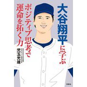大谷翔平に学ぶポジティブ思考で運命を拓く力 [単行本]