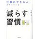 仕事のできる人がやっている減らす習慣 [単行本]