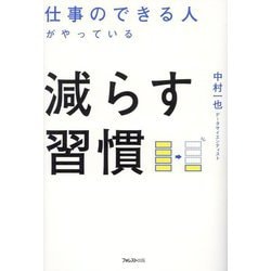 仕事のできる人がやっている減らす習慣 [単行本]