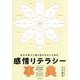 自分や他人に振り回されないための感情リテラシー事典―感情の言葉や仕組みを理解し、上手に使いこなせるEQ力を育てる [単行本]