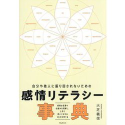 自分や他人に振り回されないための感情リテラシー事典―感情の言葉や仕組みを理解し、上手に使いこなせるEQ力を育てる [単行本]