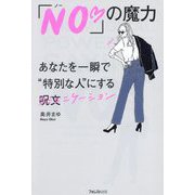 「NO」の魔力 [単行本]