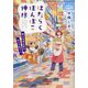 はたらくぽんぽこ神様―野の花商店街のおかず屋さん(ことのは文庫) [文庫]