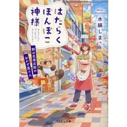 はたらくぽんぽこ神様―野の花商店街のおかず屋さん(ことのは文庫) [文庫]