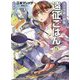 エノク第二部隊の遠征ごはん〈5〉 文庫版 (GCN文庫) [文庫]