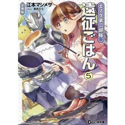 エノク第二部隊の遠征ごはん〈5〉 文庫版 (GCN文庫) [文庫]