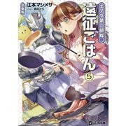 エノク第二部隊の遠征ごはん〈5〉 文庫版 (GCN文庫) [文庫]