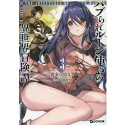 ハブられルーン使いの異世界冒険譚〈3〉(GCN文庫) [文庫]