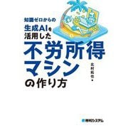 知識ゼロからの生成AIを活用した不労所得マシンの作り方 [単行本]