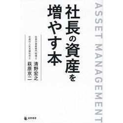 社長の資産を増やす本 [単行本]