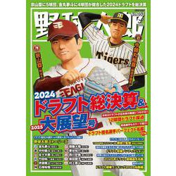 野球太郎No.053 2024ドラフト総決算&2025大展望号(バンブームック) [ムックその他]