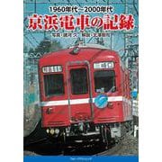1960年代～2000年代　京浜電車の記録 [単行本]