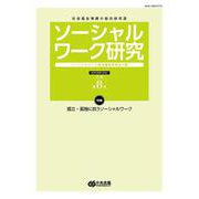 ソーシャルワーク研究　第８号 [単行本]
