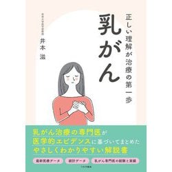 正しい理解が治療の第一歩 乳がん [単行本]