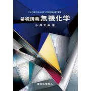 基礎講義無機化学 [単行本]