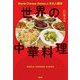 世界の中華料理―World Chinese Dishesの文化人類学 [単行本]
