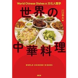 世界の中華料理―World Chinese Dishesの文化人類学 [単行本]