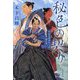 秘色の契り―阿波宝暦明和の変 顛末譚 [単行本]