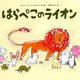 はらぺこのライオン [絵本]