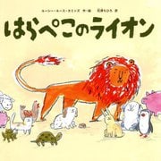 はらぺこのライオン [絵本]