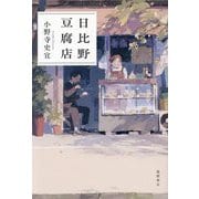 日比野豆腐店 [単行本]