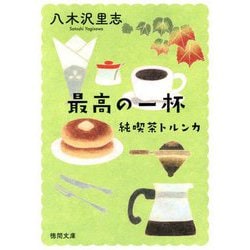 最高の一杯―純喫茶トルンカ(徳間文庫) [文庫]