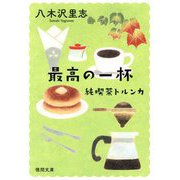 最高の一杯―純喫茶トルンカ(徳間文庫) [文庫]