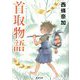 首取物語(徳間文庫) [文庫]