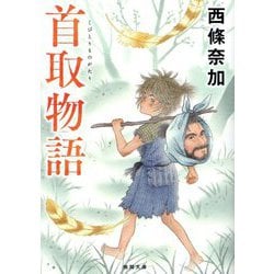 首取物語(徳間文庫) [文庫]
