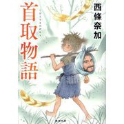 首取物語(徳間文庫) [文庫]