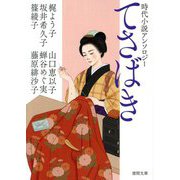 てさばき―時代小説アンソロジー(徳間文庫―徳間時代小説文庫) [文庫]