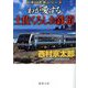 わが愛する土佐くろしお鉄道―十津川警部シリーズ(徳間文庫) [文庫]