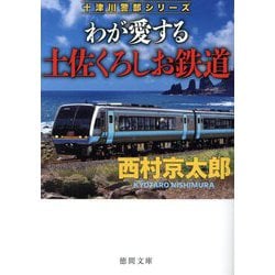 わが愛する土佐くろしお鉄道―十津川警部シリーズ(徳間文庫) [文庫]