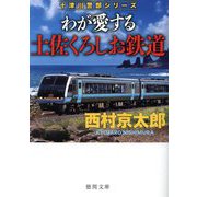 わが愛する土佐くろしお鉄道―十津川警部シリーズ(徳間文庫) [文庫]