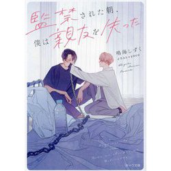 監禁された朝、僕は親友を失った(キャラ文庫) [文庫]