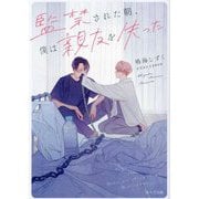 監禁された朝、僕は親友を失った(キャラ文庫) [文庫]
