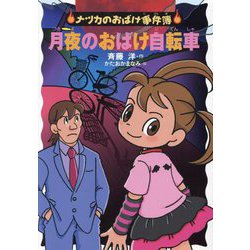 月夜のおばけ自転車(ナツカのおばけ事件簿〈19〉) [全集叢書]