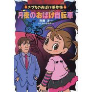 月夜のおばけ自転車(ナツカのおばけ事件簿〈19〉) [全集叢書]