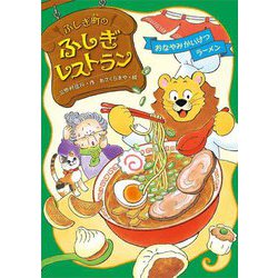 ふしぎ町のふしぎレストラン〈8〉おなやみかいけつラーメン [全集叢書]