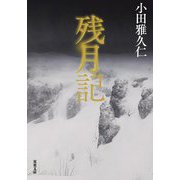 残月記(双葉文庫) [文庫]