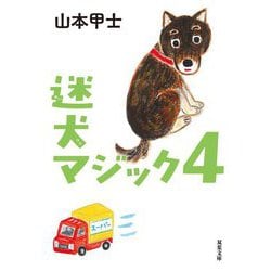 迷犬マジック〈4〉(双葉文庫) [文庫]