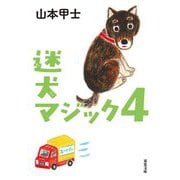 迷犬マジック〈4〉(双葉文庫) [文庫]